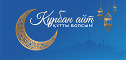 Дорогие казахстанцы! Поздравляем Вас  со священным праздником Курбан айт!  